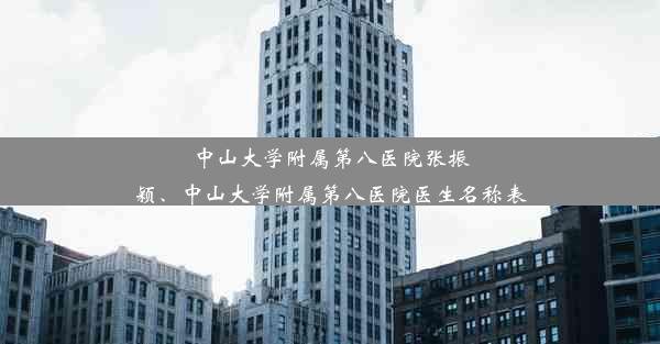 中山大学附属第八医院张振颖、中山大学附属第八医院医生名称表