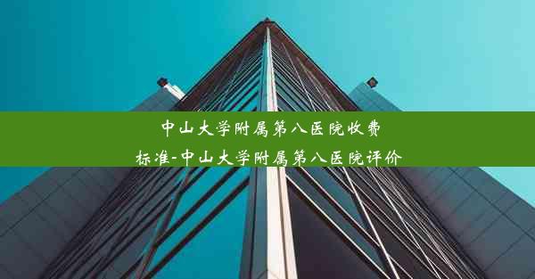 <b>中山大学附属第八医院收费标准-中山大学附属第八医院评价</b>