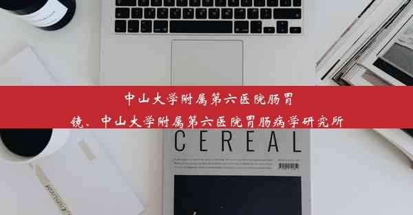 <b>中山大学附属第六医院肠胃镜、中山大学附属第六医院胃肠病学研究所</b>