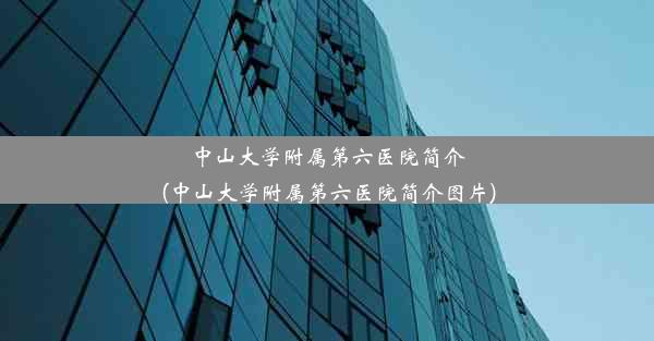 中山大学附属第六医院简介(中山大学附属第六医院简介图片)