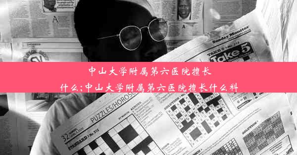 中山大学附属第六医院擅长什么;中山大学附属第六医院擅长什么科