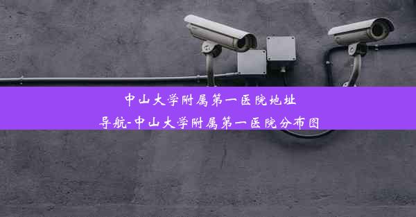 中山大学附属第一医院地址导航-中山大学附属第一医院分布图