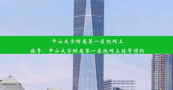 <b>中山大学附属第一医院网上挂号、中山大学附属第一医院网上挂号预约</b>