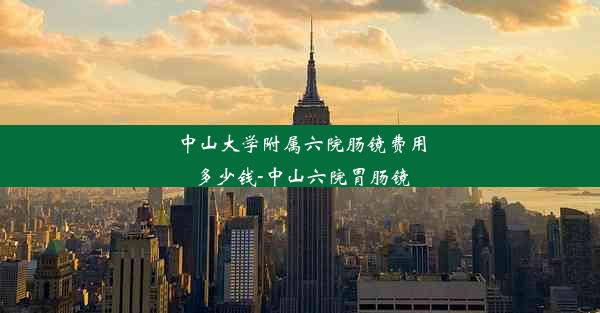 <b>中山大学附属六院肠镜费用多少钱-中山六院胃肠镜</b>