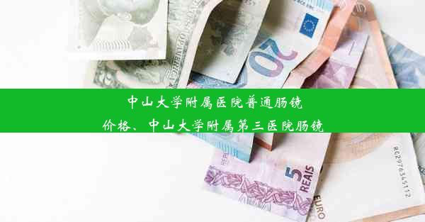 中山大学附属医院普通肠镜价格、中山大学附属第三医院肠镜