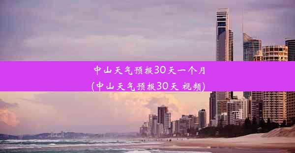 <b>中山天气预报30天一个月(中山天气预报30天 视频)</b>