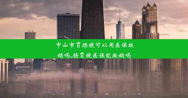 <b>中山市胃肠镜可以用医保报销吗,肠胃镜医保能报销吗</b>