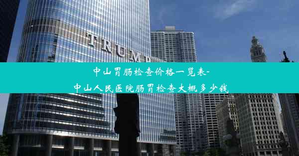 中山胃肠检查价格一览表-中山人民医院肠胃检查大概多少钱