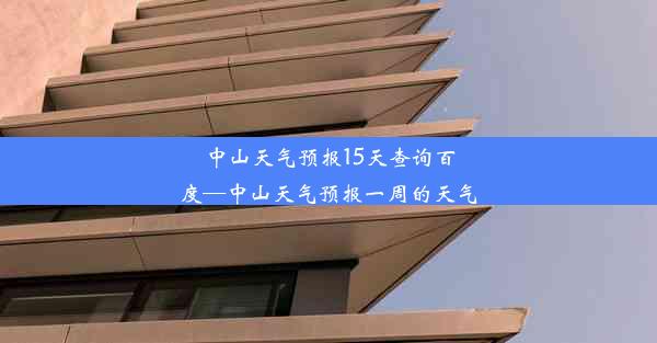 中山天气预报15天查询百度—中山天气预报一周的天气