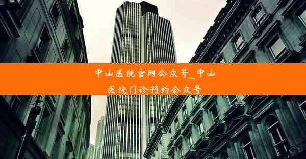 中山医院官网公众号_中山医院门诊预约公众号