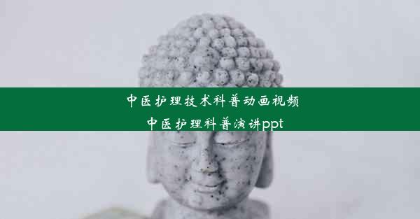 <b>中医护理技术科普动画视频_中医护理科普演讲ppt</b>