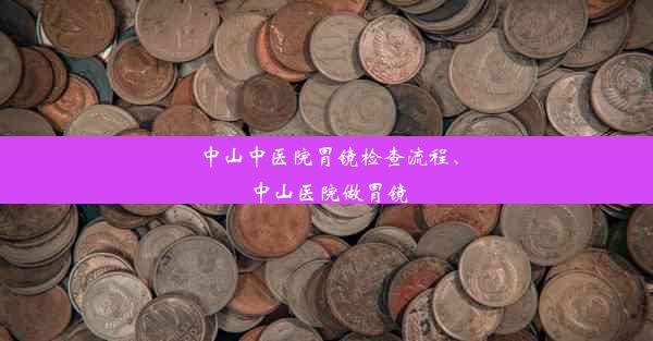 中山中医院胃镜检查流程、中山医院做胃镜