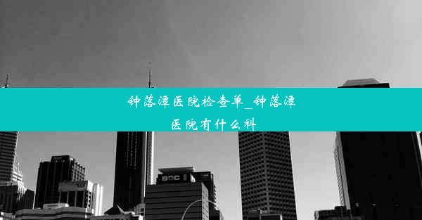 钟落潭医院检查单_钟落潭医院有什么科