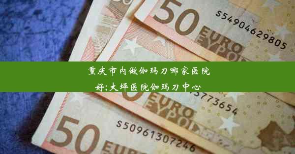 重庆市内做伽玛刀哪家医院好;大坪医院伽玛刀中心