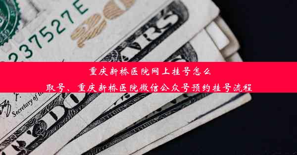 重庆新桥医院网上挂号怎么取号、重庆新桥医院微信公众号预约挂号流程