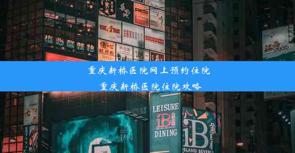 重庆新桥医院网上预约住院_重庆新桥医院住院攻略