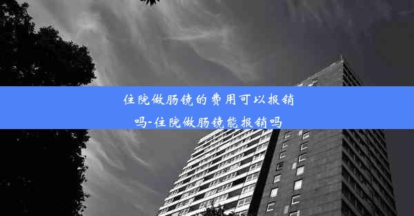 住院做肠镜的费用可以报销吗-住院做肠镜能报销吗