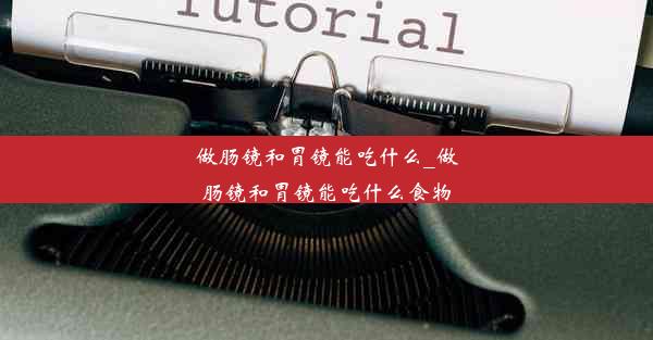 <b>做肠镜和胃镜能吃什么_做肠镜和胃镜能吃什么食物</b>