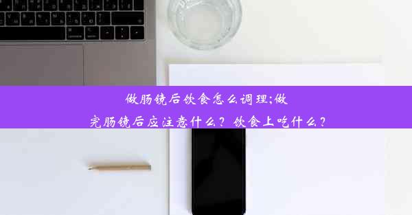 做肠镜后饮食怎么调理;做完肠镜后应注意什么？饮食上吃什么？