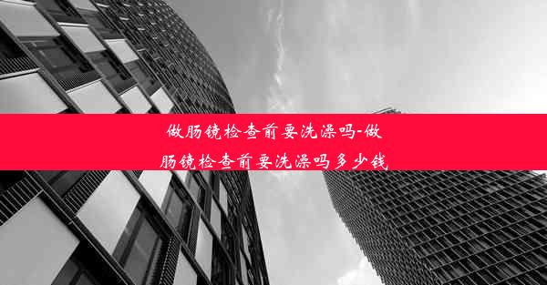 <b>做肠镜检查前要洗澡吗-做肠镜检查前要洗澡吗多少钱</b>