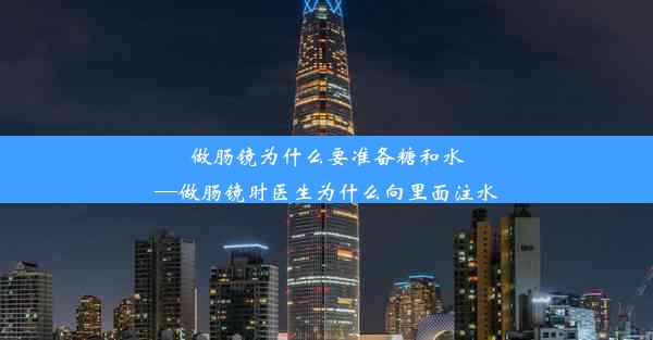 <b>做肠镜为什么要准备糖和水—做肠镜时医生为什么向里面注水</b>