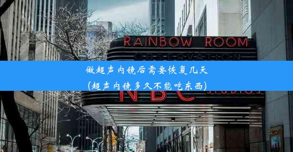 做超声内镜后需要恢复几天(超声内镜多久不能吃东西)