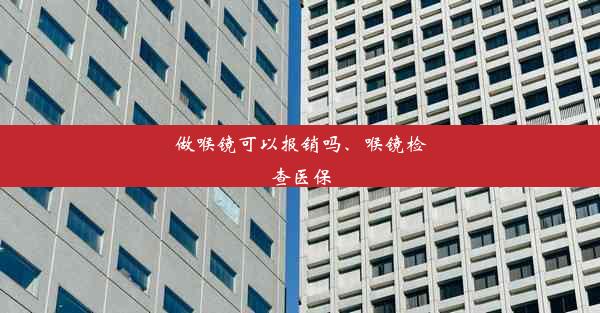 做喉镜可以报销吗、喉镜检查医保