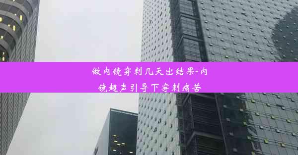 做内镜穿刺几天出结果-内镜超声引导下穿刺痛苦