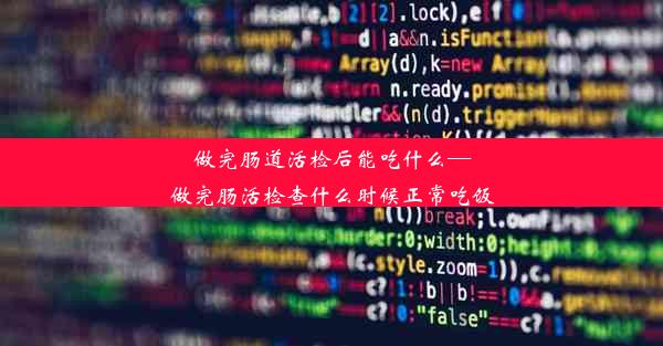 做完肠道活检后能吃什么—做完肠活检查什么时候正常吃饭