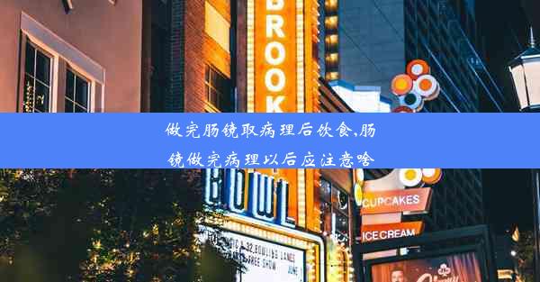 做完肠镜取病理后饮食,肠镜做完病理以后应注意啥