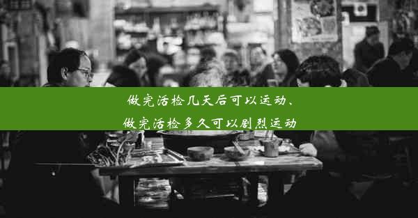 <b>做完活检几天后可以运动、做完活检多久可以剧烈运动</b>