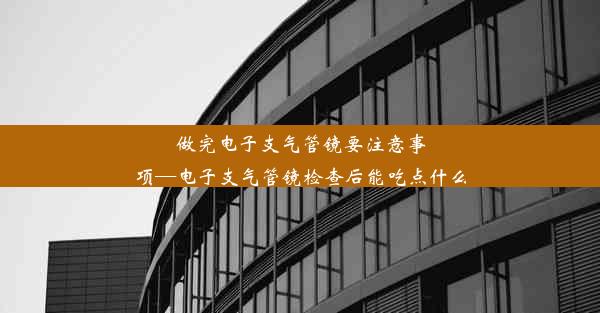 做完电子支气管镜要注意事项—电子支气管镜检查后能吃点什么