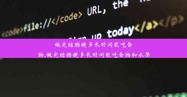 做完结肠镜多长时间能吃食物,做完结肠镜多长时间能吃食物和水果