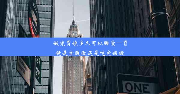 <b>做完胃镜多久可以睡觉—胃镜是空腹做还是吃完饭做</b>