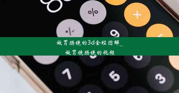 做胃肠镜的3d全程图解_做胃镜肠镜的视频