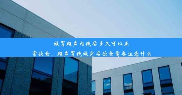 <b>做胃超声内镜后多久可以正常饮食、超声胃镜做完后饮食需要注意什么</b>