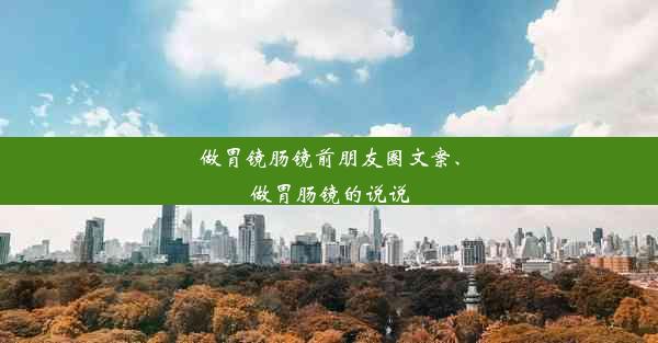 做胃镜肠镜前朋友圈文案、做胃肠镜的说说