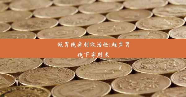 做胃镜穿刺取活检;超声胃镜下穿刺术