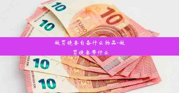 做胃镜要自备什么物品-做胃镜要带什么