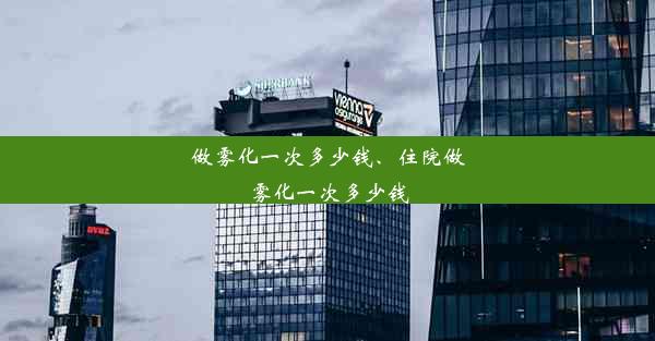 做雾化一次多少钱、住院做雾化一次多少钱