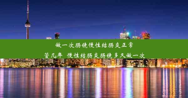 <b>做一次肠镜慢性结肠炎正常管几年_慢性结肠炎肠镜多久做一次</b>