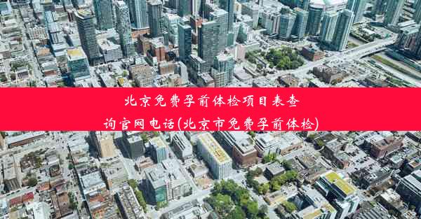 北京免费孕前体检项目表查询官网电话(北京市免费孕前体检)