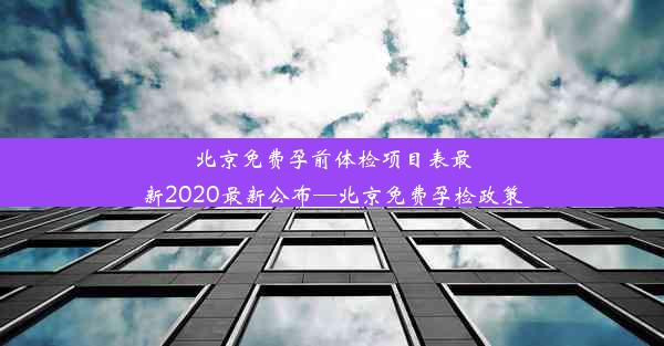 北京免费孕前体检项目表最新2020最新公布—北京免费孕检政策