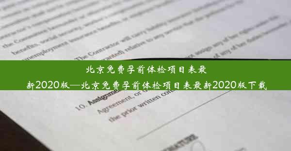 <b>北京免费孕前体检项目表最新2020版—北京免费孕前体检项目表最新2020版下载</b>