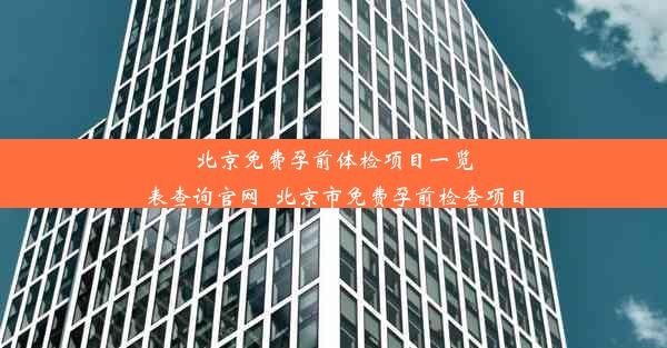 北京免费孕前体检项目一览表查询官网_北京市免费孕前检查项目