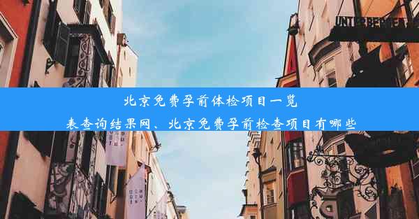 <b>北京免费孕前体检项目一览表查询结果网、北京免费孕前检查项目有哪些</b>