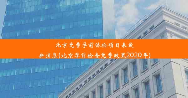 北京免费孕前体检项目表最新消息(北京孕前检查免费政策2020年)