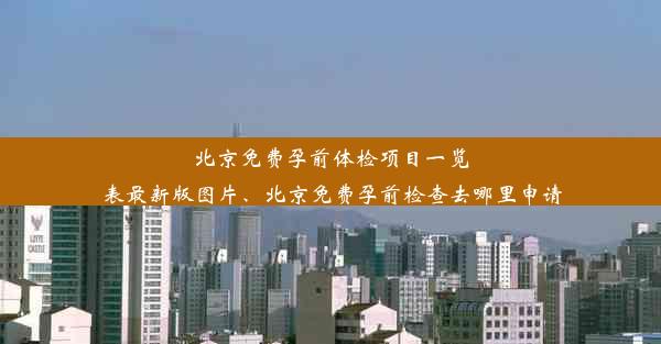 北京免费孕前体检项目一览表最新版图片、北京免费孕前检查去哪里申请