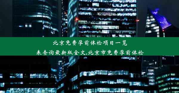 北京免费孕前体检项目一览表查询最新版全文,北京市免费孕前体检