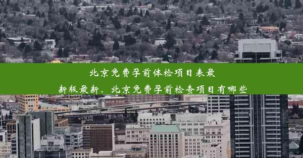 <b>北京免费孕前体检项目表最新版最新、北京免费孕前检查项目有哪些</b>